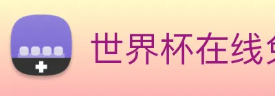 世界杯在线免费直播 logo